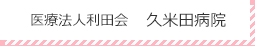 医療法人利田会 久米田病院