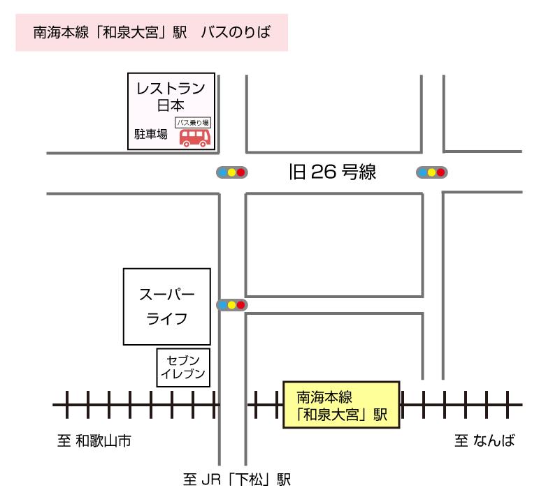 南海本線「和泉大宮」駅　バスのりば