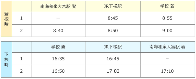 スクールバス時刻表