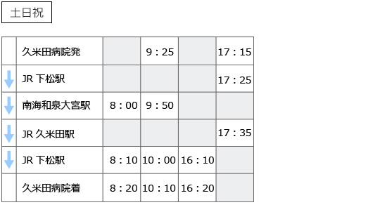 久米田病院送迎バス 時刻表 土日祝