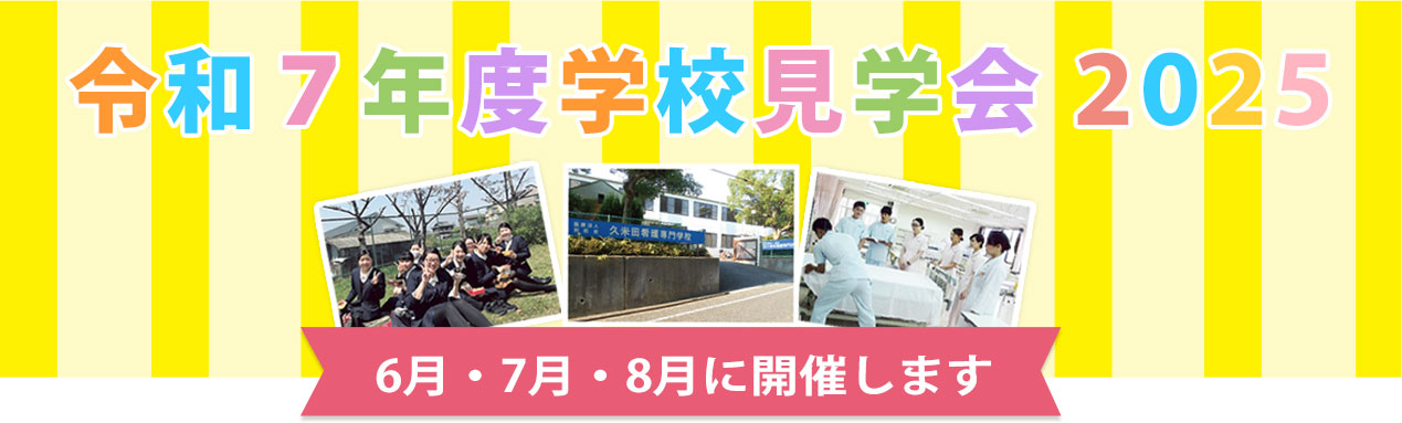 学校見学会