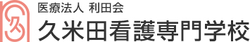 医療法人 利田会 久米田看護専門学校