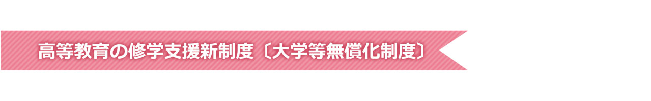 高等教育の修学支援新制度〔大学等無償化制度〕