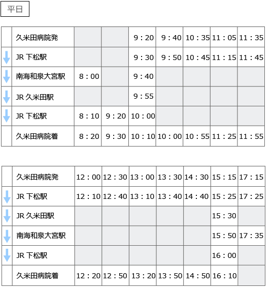 久米田病院送迎バス 時刻表 平日